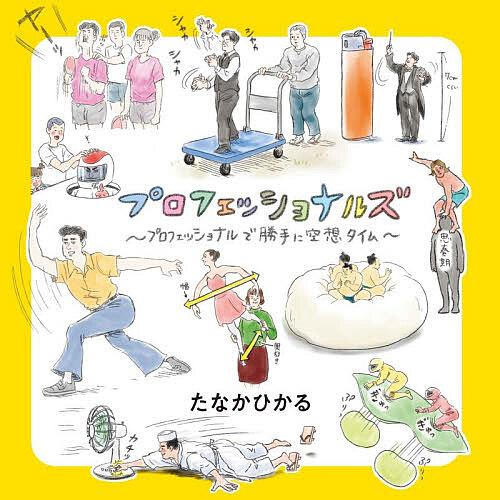プロフェッショナルズ プロフェッショナルで勝手に空想タイム/たなかひかる