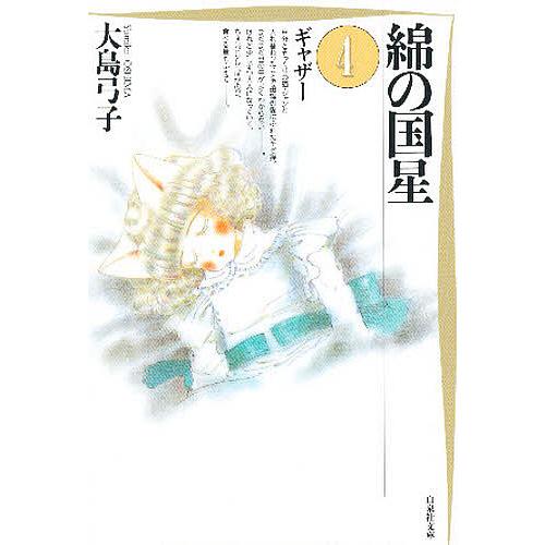 綿の国星 第4巻/大島弓子 : bookfanプレミアム - 通販 - Yahoo