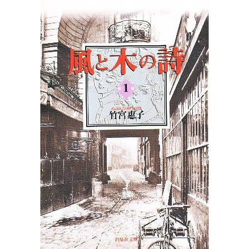 風と木の詩 第1巻/竹宮恵子 : bookfanプレミアム - 通販 - Yahoo