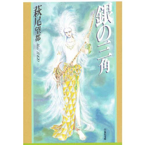 銀の三角/萩尾望都 | 