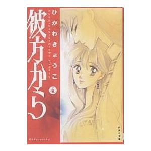 彼方から 第4巻/ひかわきょうこ : bookfanプレミアム - 通販 - Yahoo