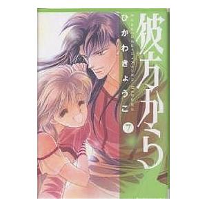 彼方から 第7巻/ひかわきょうこ : bookfanプレミアム - 通販 - Yahoo 