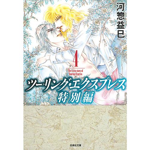 ツーリング・エクスプレス特別編 第4巻/河惣益巳 | 