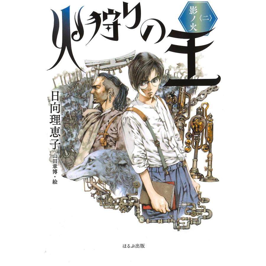 火狩りの王 2 日向理恵子 山田章博 Bk Bookfanプレミアム 通販 Yahoo ショッピング