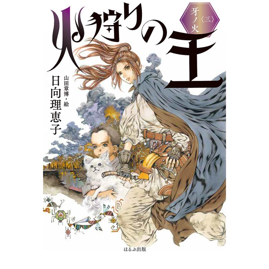 火狩りの王 3 日向理恵子 山田章博 Bk Bookfanプレミアム 通販 Yahoo ショッピング