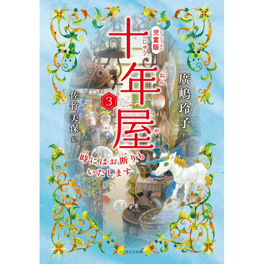 十年屋 児童版 3/廣嶋玲子/佐竹美保 : bookfanプレミアム - 通販