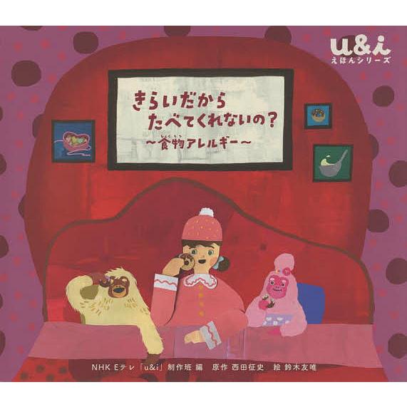 きらいだからたべてくれないの? 食物アレルギー/NHKEテレ「u＆i」制作班/西田征史/鈴木友唯 | 