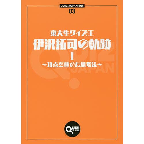 東大生クイズ王・伊沢拓司の軌跡 1/伊沢拓司 : bk-4593310229 