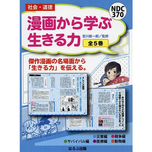 最新情報 漫画から学ぶ生きる力 5巻セット 宮川総一郎 超人気 Atempletonphoto Com