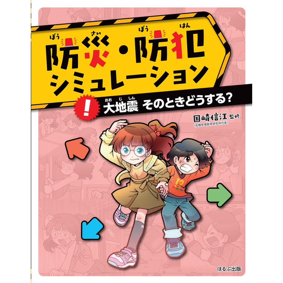 防災・防犯シミュレーション. [1] 防災・防犯シミュレーション 〔1〕/国崎信江 : bookfanプレミアム