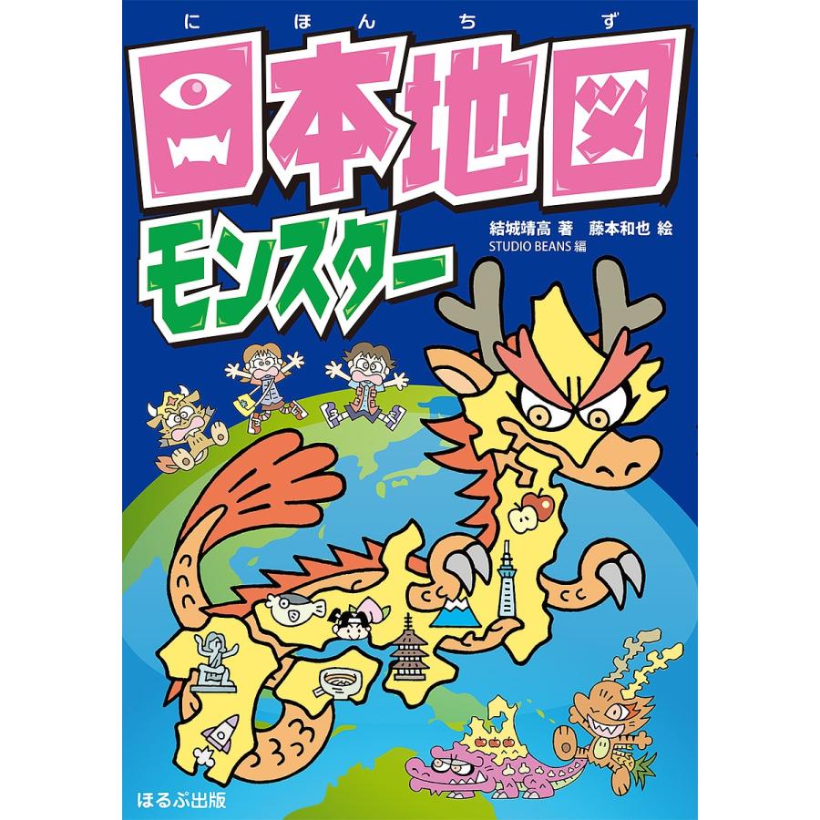 日本地図モンスター 結城靖高 藤本和也 Studiobeans Bk Bookfanプレミアム 通販 Yahoo ショッピング