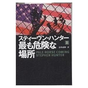 最も危険な場所 上/スティーヴン・ハンター/公手成幸｜bookfan