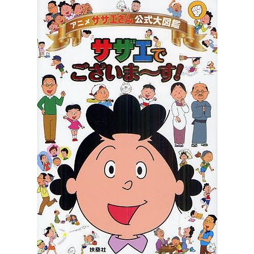 アニメ サザエさん 公式大図鑑サザエでございま す Bk Bookfanプレミアム 通販 Yahoo ショッピング