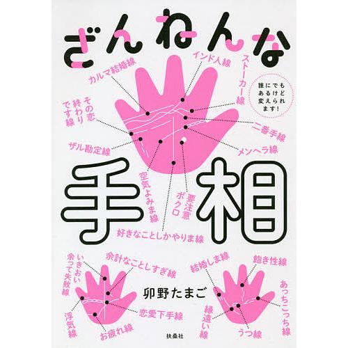 ざんねんな手相 誰にでもあるけど変えられます 卯野たまご Bk Bookfanプレミアム 通販 Yahoo ショッピング