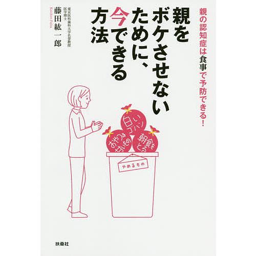 親をボケさせないために 今できる方法 親の認知症は食事で予防できる 藤田紘一郎 Bk Bookfanプレミアム 通販 Yahoo ショッピング
