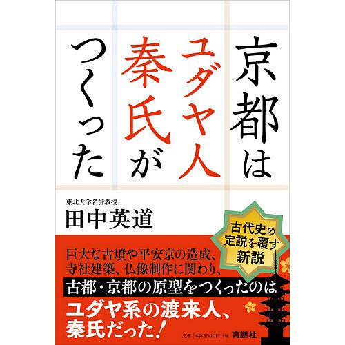 京都はユダヤ人秦氏がつくった/田中英道 : bookfanプレミアム