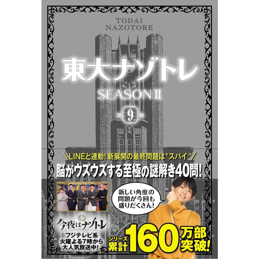 東大ナゾトレ SEASON2第9巻/松丸亮吾 : bookfanプレミアム - 通販 