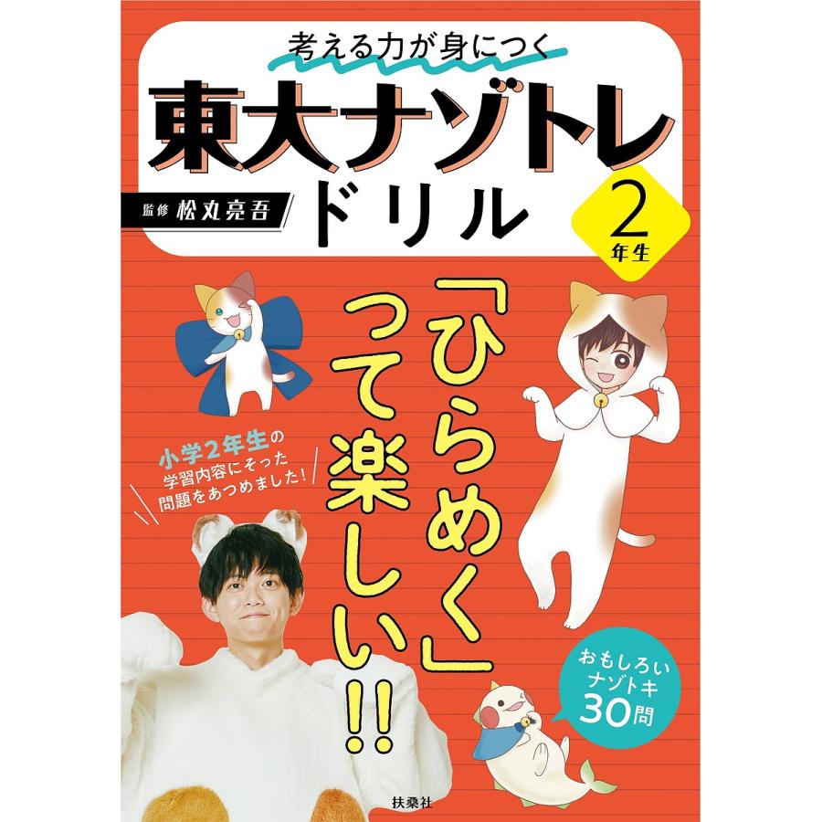 考える力が身につく東大ナゾトレドリル 小学2年生/松丸亮吾 : bk 