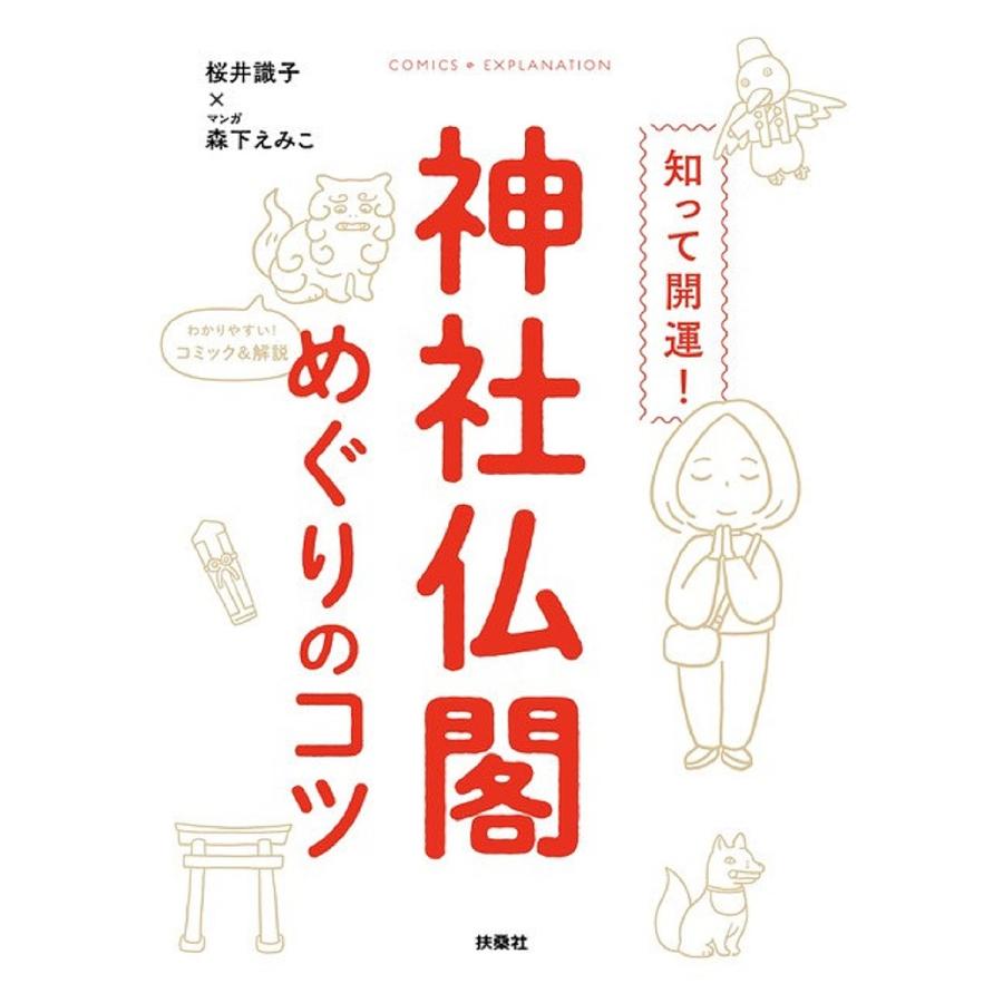 知って開運!神社仏閣めぐりのコツ/桜井識子/森下えみこ : bookfan