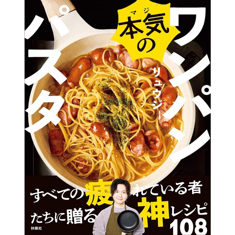 本気のワンパンパスタ/リュウジ/レシピ : bookfanプレミアム - 通販