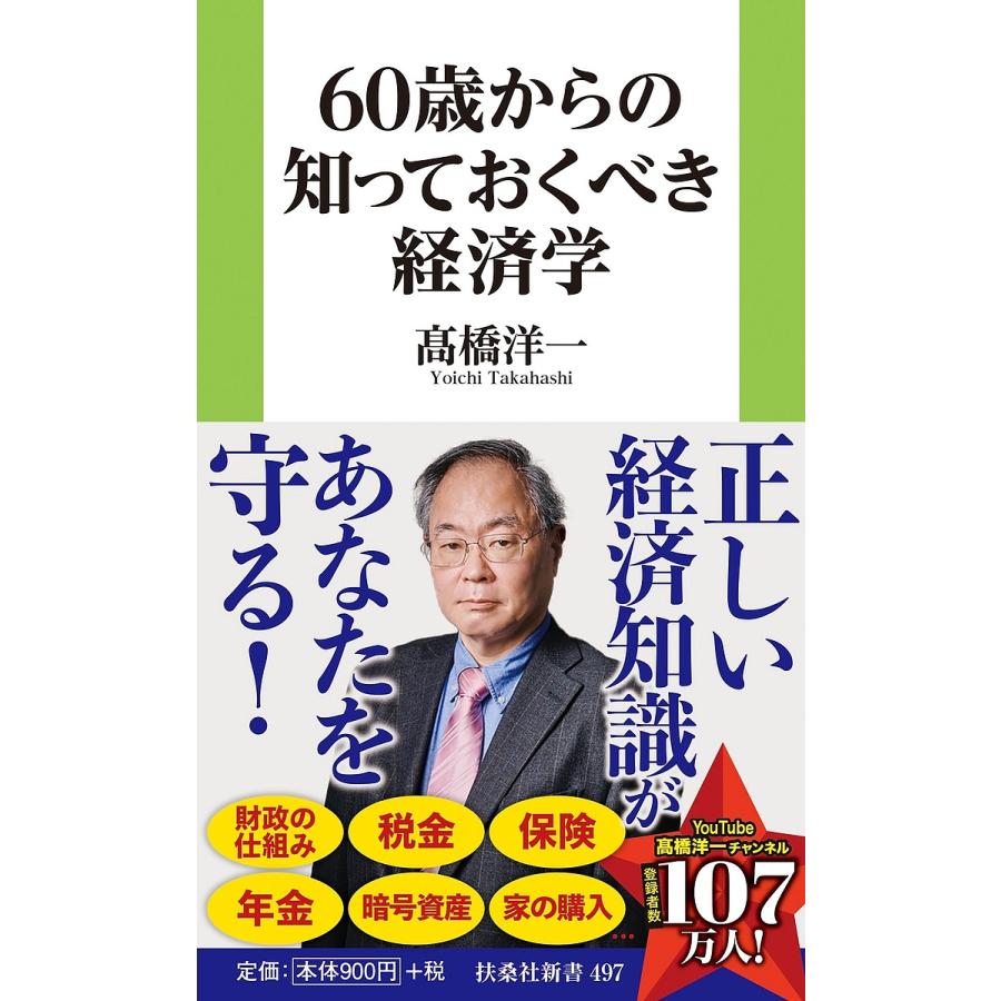 60歳からの知っておくべき経済学/高橋洋一 : bookfanプレミアム - 通販 - Yahoo!ショッピング