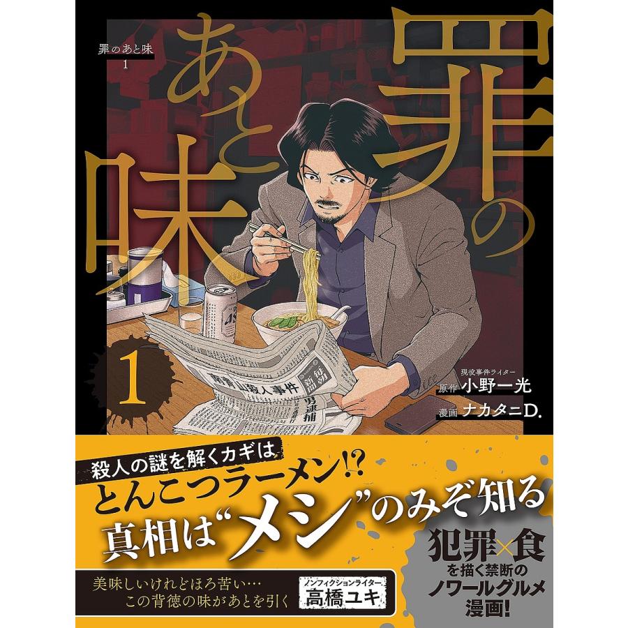 罪のあと味 1/小野一光/ナカタニD． | 