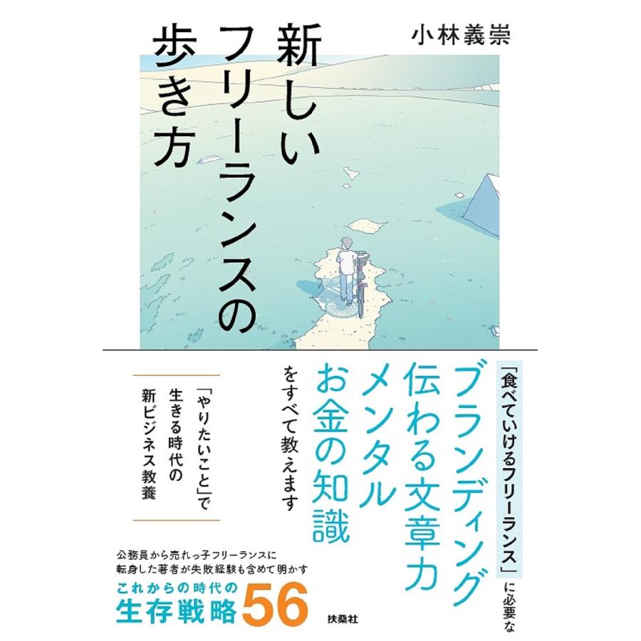 新しいフリーランスの歩き方/小林義崇 : bookfanプレミアム - 通販 - Yahoo!ショッピング