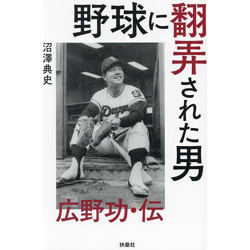 黒きやさしきジャイアンツ 佐山和夫著 黒きやさしきジャイアンツ 佐山