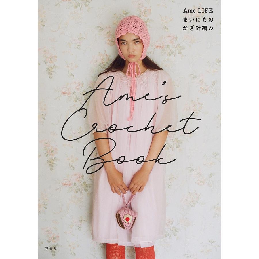 Ame's Crochet Book Ame LIFEまいにちのかぎ針編み/AmeLIFE : bookfan
