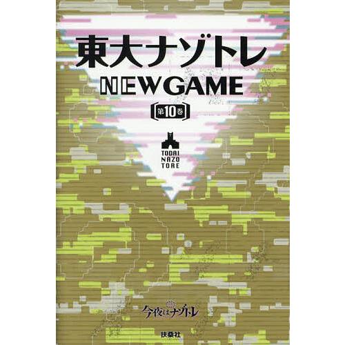 東大ナゾトレNEW GAME 第10巻/松丸亮吾 : bookfanプレミアム - 通販