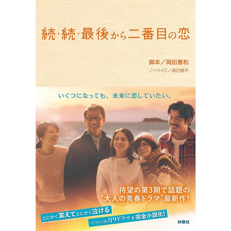 最後から二番目の恋 続・続/岡田惠和/蒔田陽平 : bookfanプレミアム