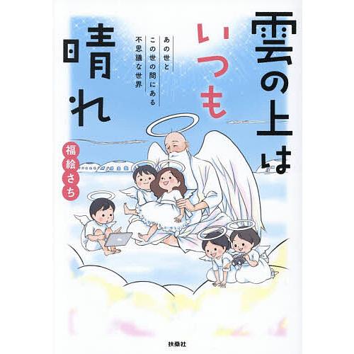 雲の上はいつも晴れ あの世とこの世の間にある不思議な世界/福絵さち