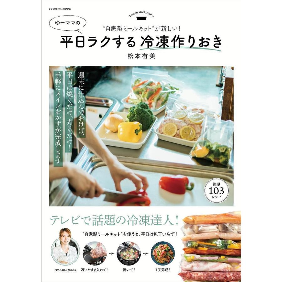 ゆーママの平日ラクする冷凍作りおき 自家製ミールキットが新しい 