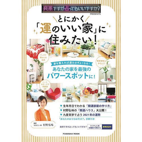 とにかく 運のいい家 に住みたい 村野弘味 Bk x Bookfanプレミアム 通販 Yahoo ショッピング