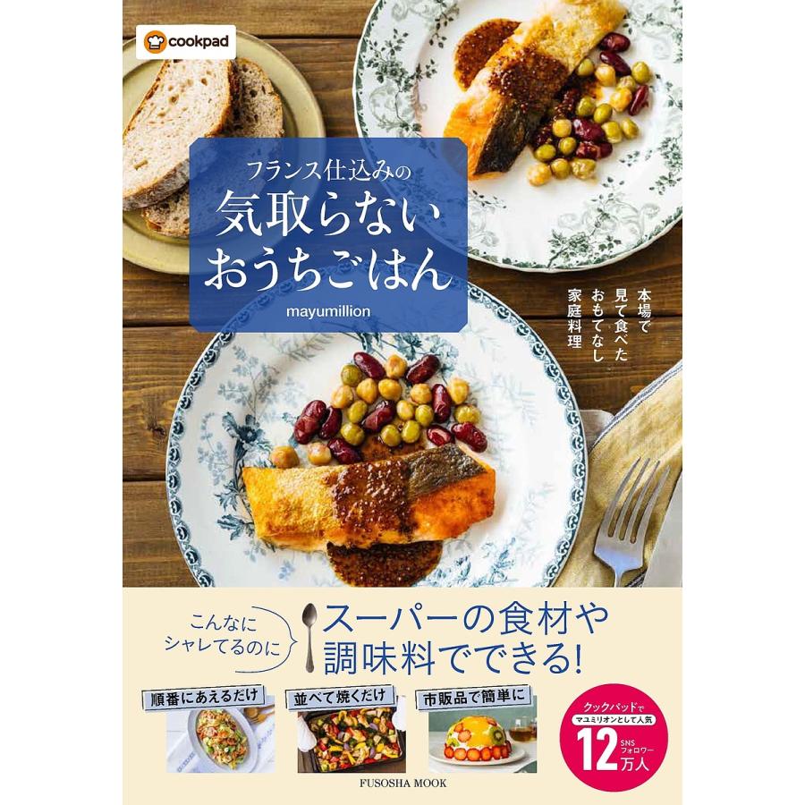 フランス仕込みの気取らないおうちごはん 本場で見て食べたおもてなし家庭料理/mayumillion/レシピ : bookfanプレミアム - 通販 -  Yahoo!ショッピング