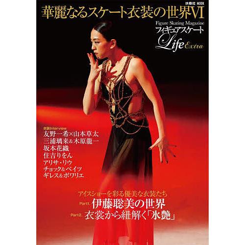 フィギュアスケート雑誌 フィギュアスケートLife Extra華麗なるスケート衣装の世界 Figure