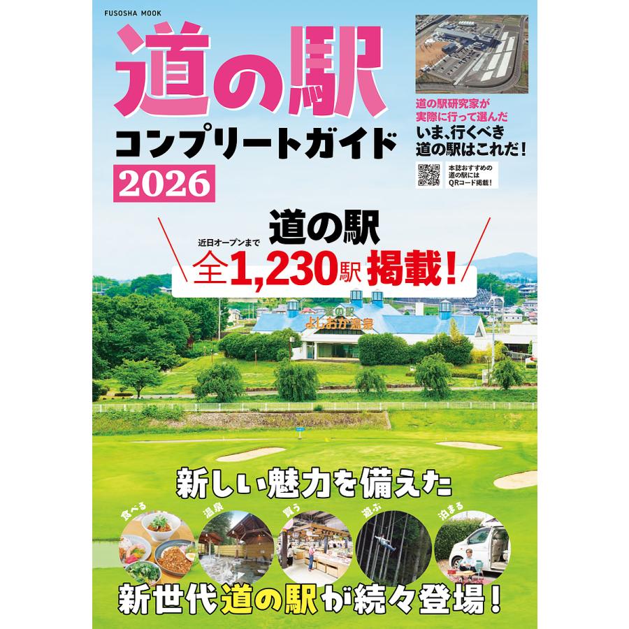道の駅コンプリートガイド 2026/旅行 : bookfanプレミアム - 通販