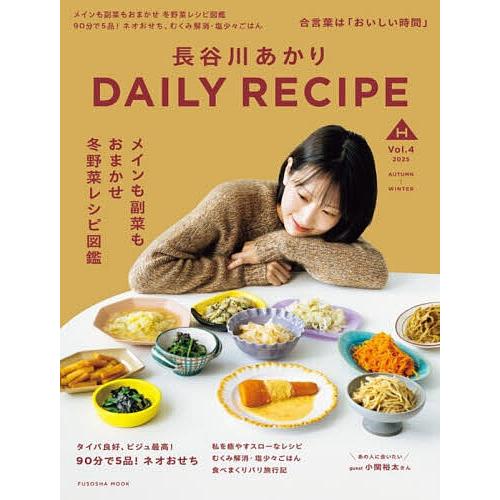 長谷川あかりDAILY RECIPE Vol.4(2025AUTUMN-WINTER)/長谷川あかり/レシピ | 