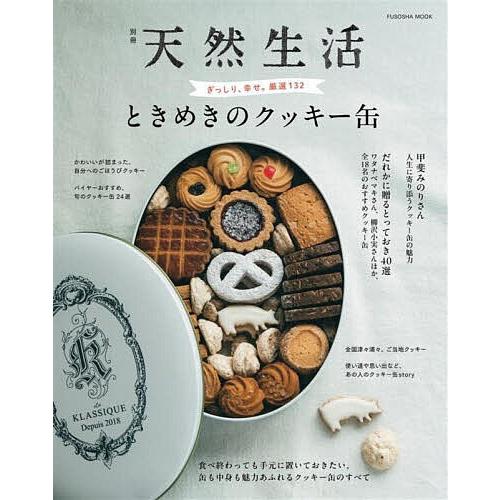 ときめきのクッキー缶/レシピ（Yahoo!・bookfanプレミアム）
