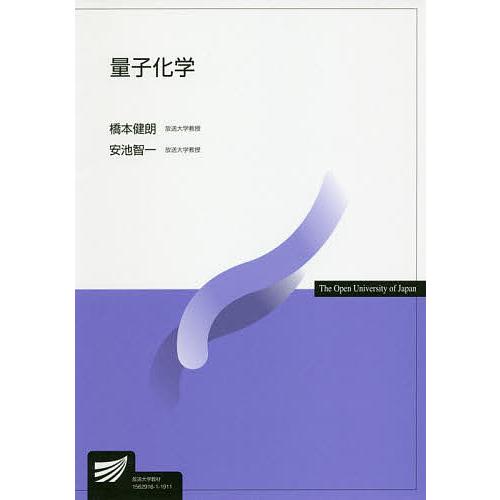 ３冊セット　清水明：熱力学、量子論の基礎、真船文隆：量子化学―基礎からアプローチ 本 3冊セット 清水明：熱力学、量子論の基礎、真船文隆：量子化学