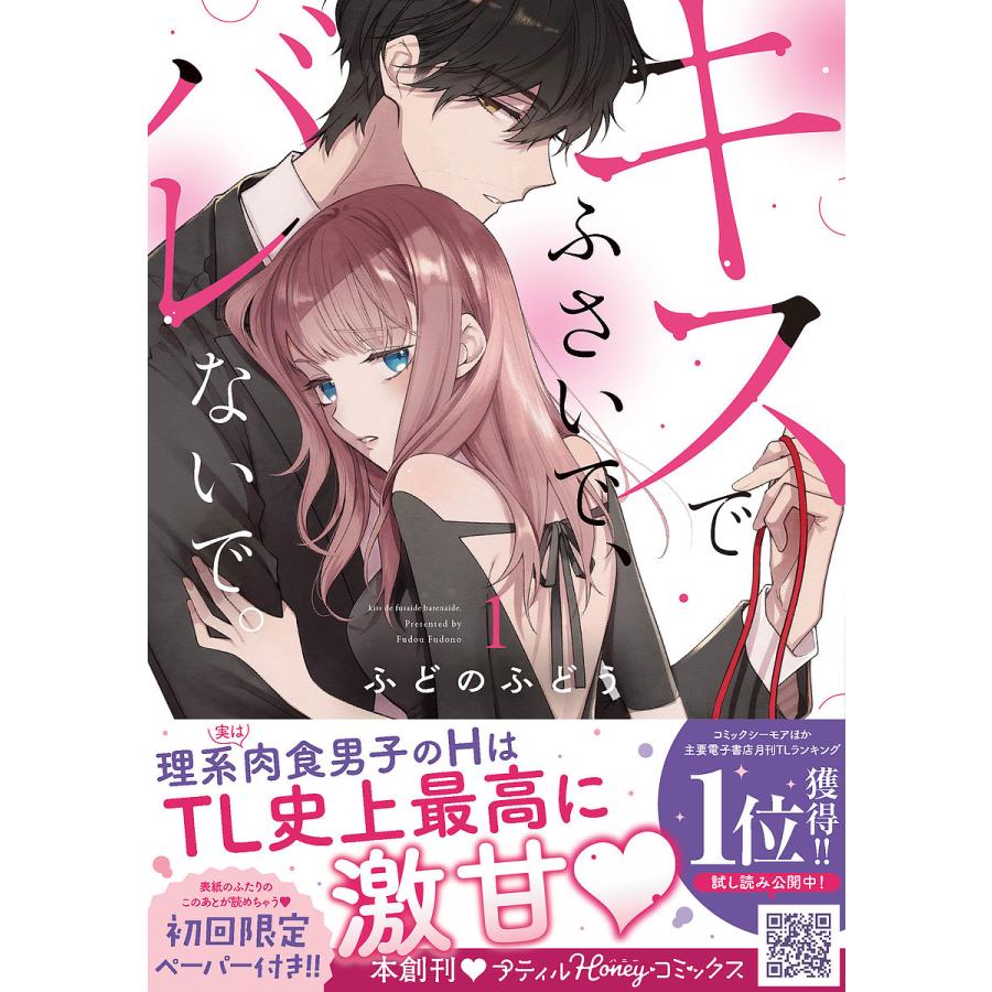 キスでふさいで バレないで 1/橘くん抱いてください 1ふどのふどう