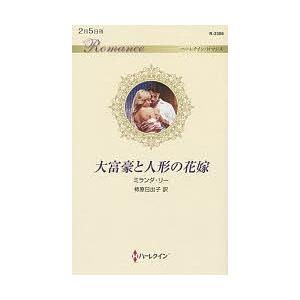 大富豪と人形の花嫁/ミランダ・リー/柿原日出子｜bookfan