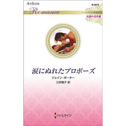 涙にぬれたプロポーズ/ジェイン・ポーター/三好陽子 | 