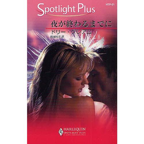 夜が終わるまでに/ドリー・グレアム/結城玲子 | 