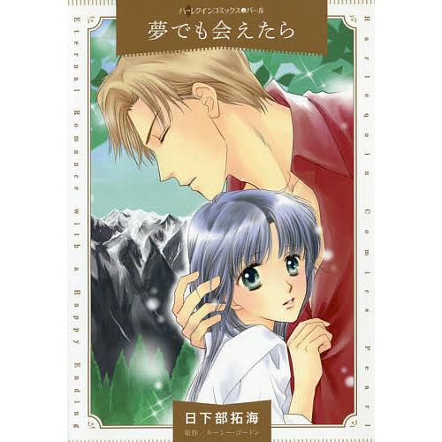 夢でも会えたら 日下部拓海 ルーシー ゴードン Bk x Bookfanプレミアム 通販 Yahoo ショッピング