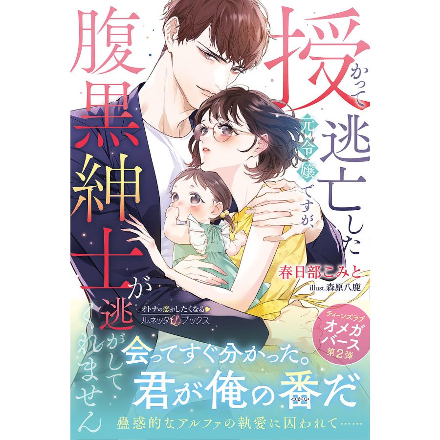 授かって逃亡した元令嬢ですが、腹黒紳士が逃がしてくれません/春日部  