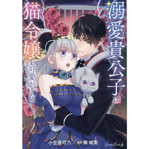 溺愛貴公子は猫令嬢を可愛がりたい/小笠原可乃/舞姫美 : bookfan