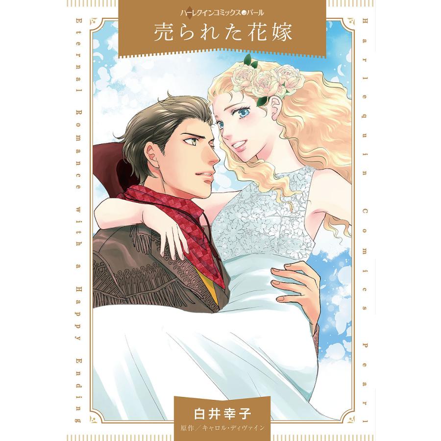 売られた花嫁/白井幸子/キャロル・ディヴァイン : bookfanプレミアム - 通販 - Yahoo!ショッピング