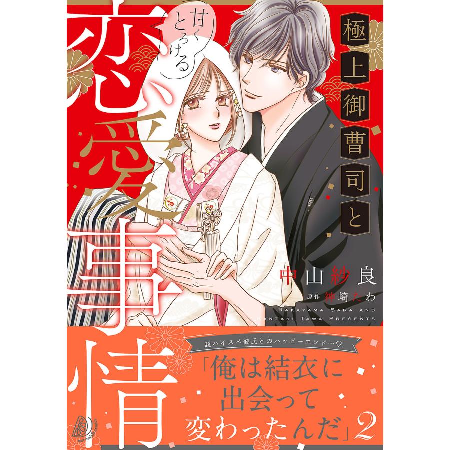 極上御曹司と甘くとろける恋愛事情 2/中山紗良/神埼たわ : bookfan  