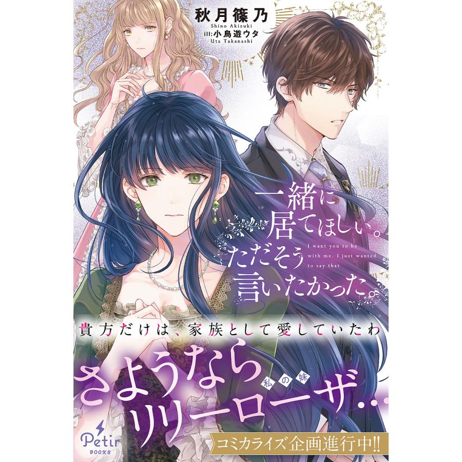 一緒に居てほしい。ただそう言いたかった。/秋月篠乃 : bookfan